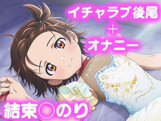 彼氏のあなたといちゃラブ後尾 結束◯のり(今日はこれでいい) [d_683067]