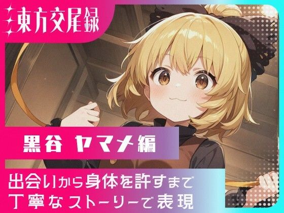 東方交尾録〜黒谷ヤマメ編〜(東方FAP) [d_683132]