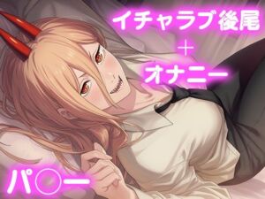 彼氏のあなたといちゃラブ後尾 パ◯ー(今日はこれでいい) [d_683140]