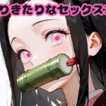 ありきたりなセックス20(いちはち) [d_683278]