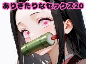 ありきたりなセックス20(いちはち) [d_683278]