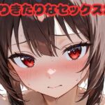 ありきたりなセックス21(いちはち) [d_683320]