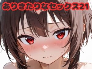 ありきたりなセックス21(いちはち) [d_683320]