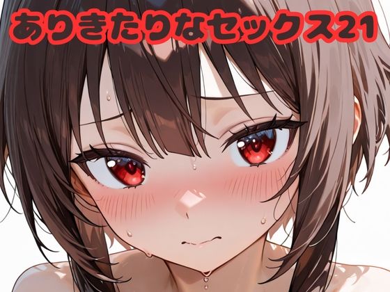 ありきたりなセックス21(いちはち) [d_683320]