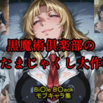 黒魔術クラブのおたまじゃくし作戦(ツチノコ工房) [d_683573]