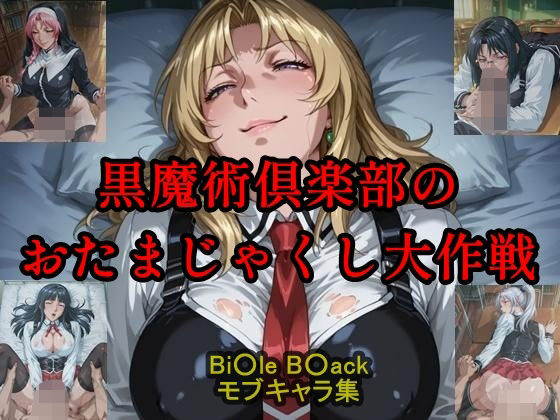 黒魔術クラブのおたまじゃくし作戦(ツチノコ工房) [d_683573]