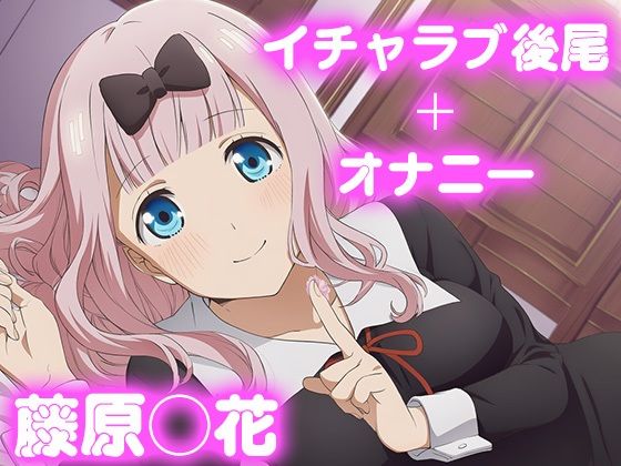 彼氏のあなたといちゃラブ後尾 藤原◯花(今日はこれでいい) [d_683634]