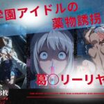 学園アイドルの◯物誘拐  葛◯リーリヤ 編(たぶん全年齢じゃないです) [d_683689]