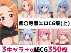 紫〇寺家総集編エロCG集（上）(AI画像館) [d_683880]