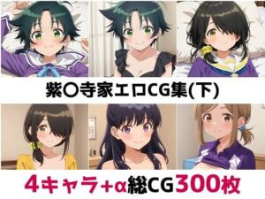 紫〇寺家総集編エロCG集（下）(AI画像館) [d_683883]