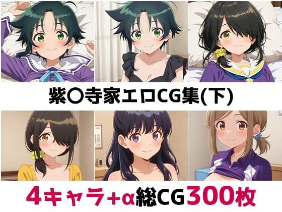 紫〇寺家総集編エロCG集（下）(AI画像館) [d_683883]