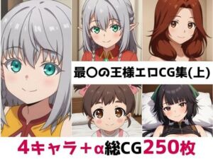 最〇の王様総集編エロCG集（上）(AI画像館) [d_683886]