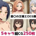 最〇の王様総集編エロCG集（下）(AI画像館) [d_683888]