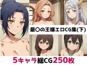 最〇の王様総集編エロCG集（下）(AI画像館) [d_683888]