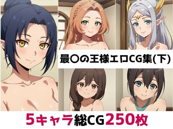 最〇の王様総集編エロCG集（下）(AI画像館) [d_683888]