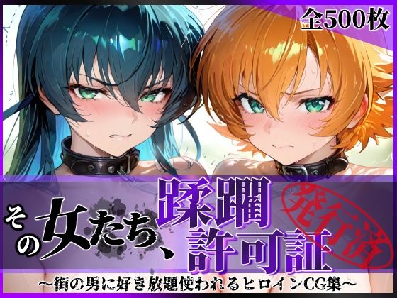 その女たち、蹂躙許可証発行済み -街の男たちに好き放題使われるヒロインCG集- 対魔忍ア●ギ＆さ●ら編(陥落工房) [d_683969]