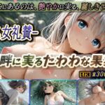 -乙女礼賛-湖畔に実るたわわな果実(棚から串だんご) [d_684020]