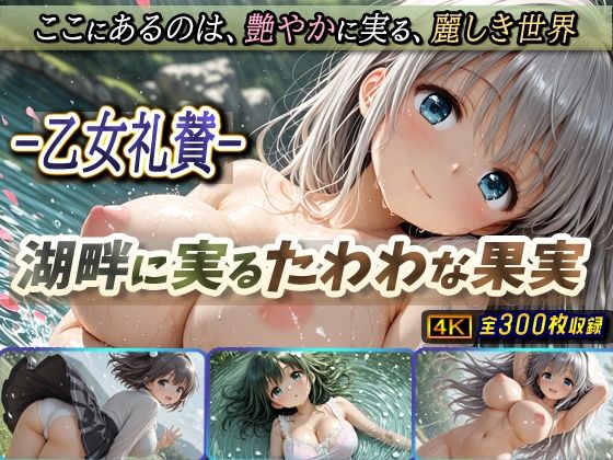 -乙女礼賛-湖畔に実るたわわな果実(棚から串だんご) [d_684020]