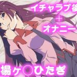 彼氏のあなたといちゃラブ後尾 戦場ヶ◯ひたぎ(今日はこれでいい) [d_684055]