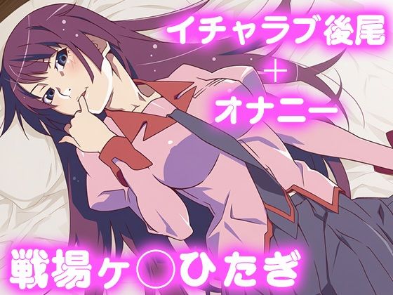 彼氏のあなたといちゃラブ後尾 戦場ヶ◯ひたぎ(今日はこれでいい) [d_684055]