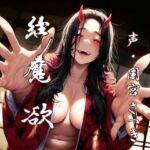 縁魔  欲(近未来のふわふわ) [d_684206]