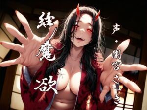 縁魔  欲(近未来のふわふわ) [d_684206]