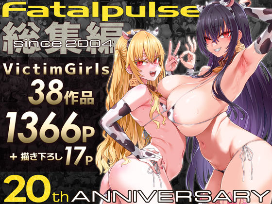 VictimGirls総集編  Fatalpulse20周年記念【朝凪全集】(Fatalpulse) [d_684224]