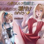 かつて仲間だった金髪エルフ聖騎士は、再会したあなたに種付けされたい（はーと）【KU100収録】(にゅうにゅう) [d_684282]