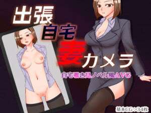 出張 自宅 妻 カメラ(竪穴式狸穴住居) [d_684490]