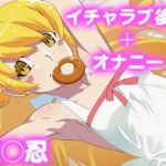 彼氏のあなたといちゃラブ後尾 忍◯忍(今日はこれでいい) [d_684529]