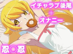 彼氏のあなたといちゃラブ後尾 忍◯忍(今日はこれでいい) [d_684529]