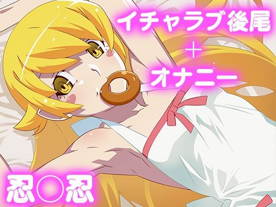 彼氏のあなたといちゃラブ後尾 忍◯忍(今日はこれでいい) [d_684529]