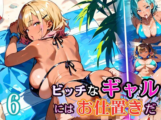 ビッチなギャルにはお仕置きだ6！【厳選270枚】こぼれる水着が眩しすぎて！！(虚構クラブ) [d_684708]