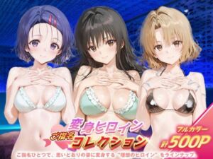 変身ヒロインご指名コレクション_古手川/西連寺/籾岡里紗(ちゅぱちゅぱ製作所) [d_684884]