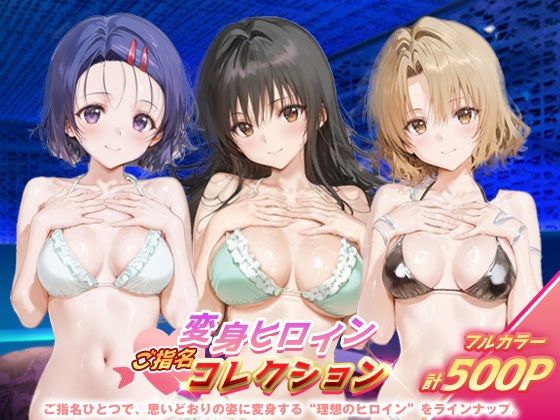 変身ヒロインご指名コレクション_古手川/西連寺/籾岡里紗(ちゅぱちゅぱ製作所) [d_684884]