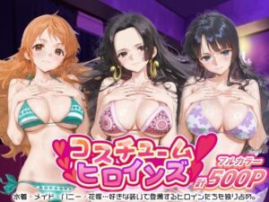 コスチュームヒロインズ_ナミ/ハンコック/ロビン(しこたまパラダイス) [d_684889]