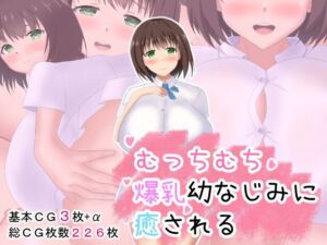 むっちむち爆乳幼なじみに癒される(すきにかけ屋) [d_684909]