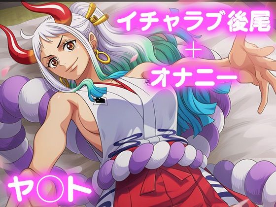 彼氏のあなたといちゃラブ後尾 ヤ◯ト(今日はこれでいい) [d_684976]