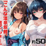 「こんな温泉旅館、聞いてないっ！！」―知らない男たちの気配、逃げ場のない湯けむりの中で―ア○ギ＆ユ○カゼ編(スタートエンド) [d_685128]