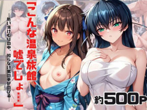 「こんな温泉旅館、聞いてないっ！！」―知らない男たちの気配、逃げ場のない湯けむりの中で―ア○ギ＆ユ○カゼ編(スタートエンド) [d_685128]