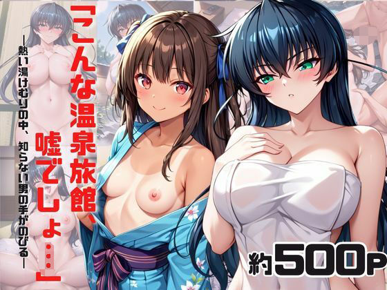 「こんな温泉旅館、聞いてないっ！！」―知らない男たちの気配、逃げ場のない湯けむりの中で―ア○ギ＆ユ○カゼ編(スタートエンド) [d_685128]