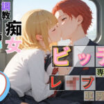 ビッチ用レ●プ車両！乗ったら終点まで乗り継ぎまくってください9【制服美少女の厳選CG216枚収録】(アオとハル) [d_685294]