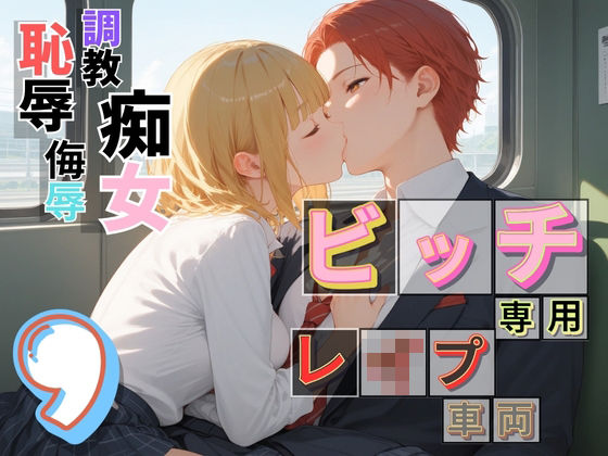 ビッチ用レ●プ車両！乗ったら終点まで乗り継ぎまくってください9【制服美少女の厳選CG216枚収録】(アオとハル) [d_685294]