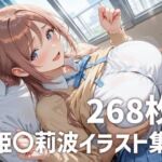 姫〇莉波パイズリメインイラスト集【268枚】(mirai art) [d_685695]