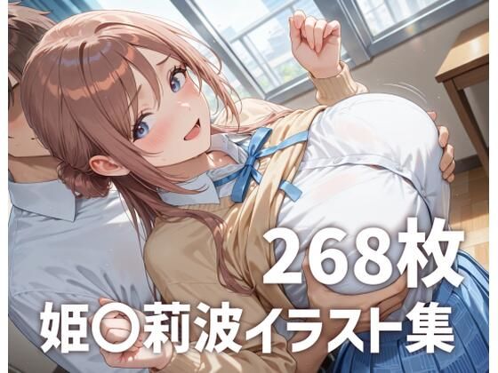 姫〇莉波パイズリメインイラスト集【268枚】(mirai art) [d_685695]