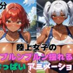 陸上女子のブルンブルン揺れるおっぱいアニメーション(タマナシノオオカミ) [d_685944]