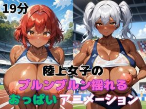 陸上女子のブルンブルン揺れるおっぱいアニメーション(タマナシノオオカミ) [d_685944]