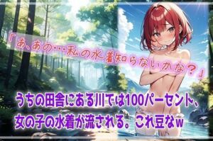 うちの田舎にある川では100パーセント、女の子の水着が流される。これ豆なw(くまとねこ屋) [d_685951]