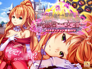 かつて勇者だった妻達へpatch1  かつて姫君だった女王へ(ぺぺろんちーの) [d_686041]