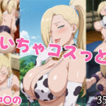 いちゃコスっと 山中○の(せんぱっち) [d_686061]